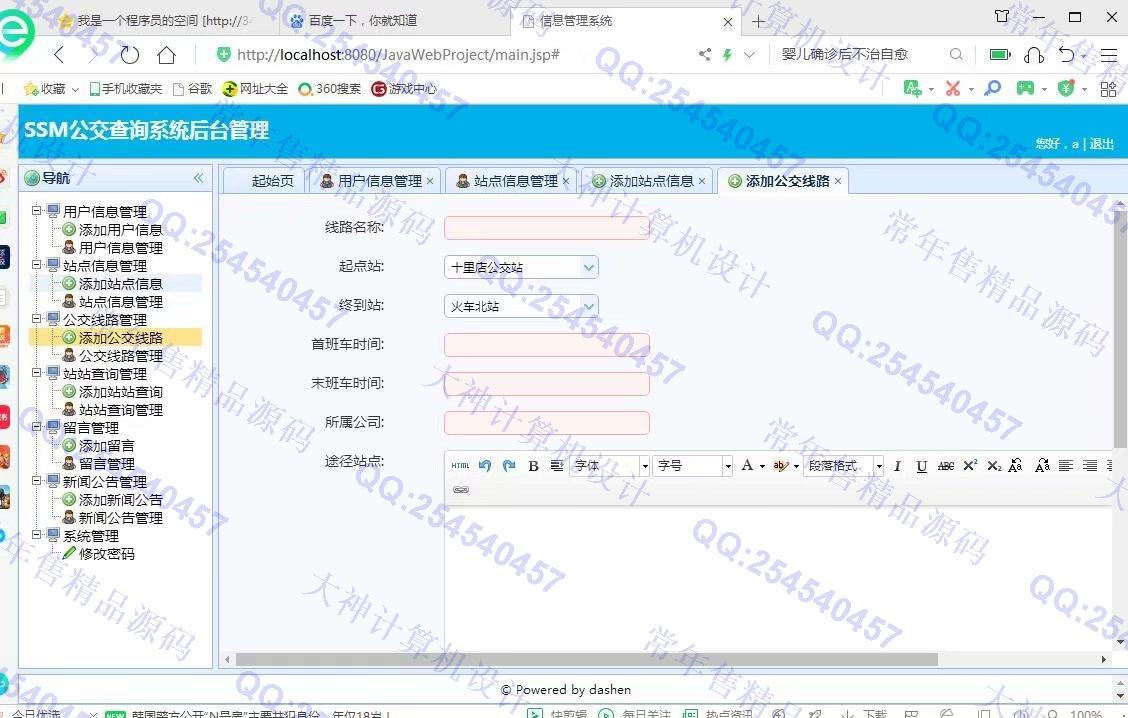 计算机源码设计实例-1200大神JSP基于SSM城市公交查询系统设计截图