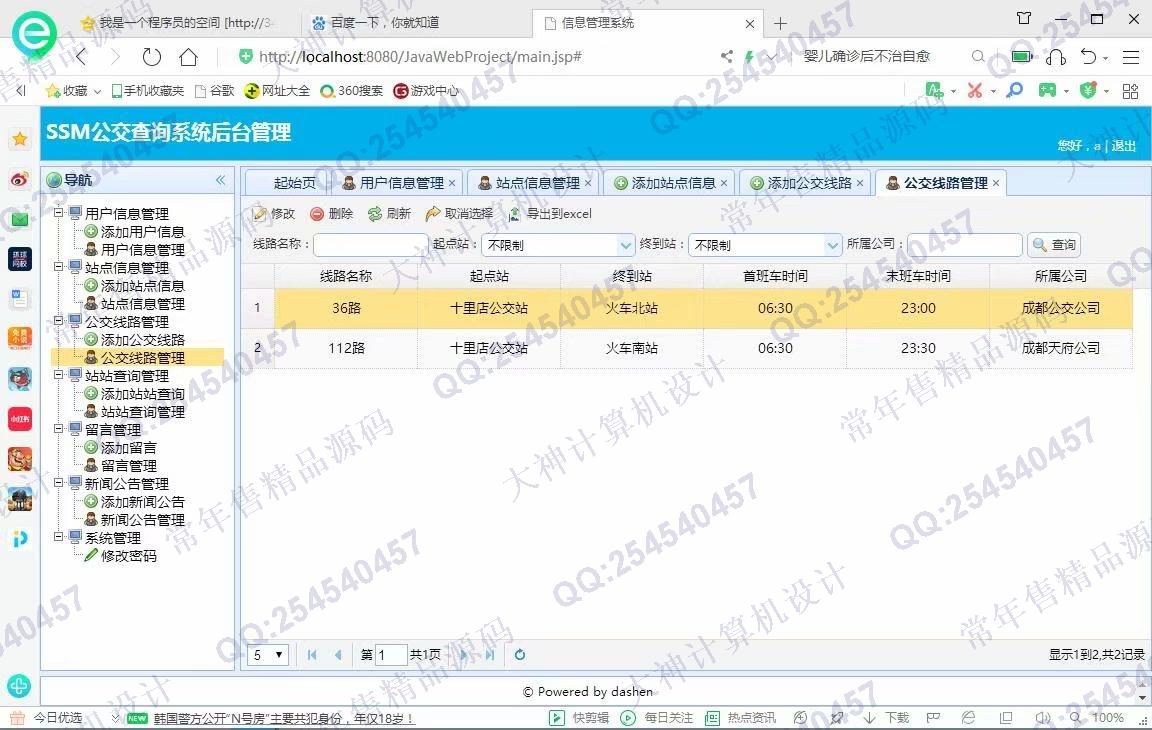 计算机源码设计实例-1200大神JSP基于SSM城市公交查询系统设计截图