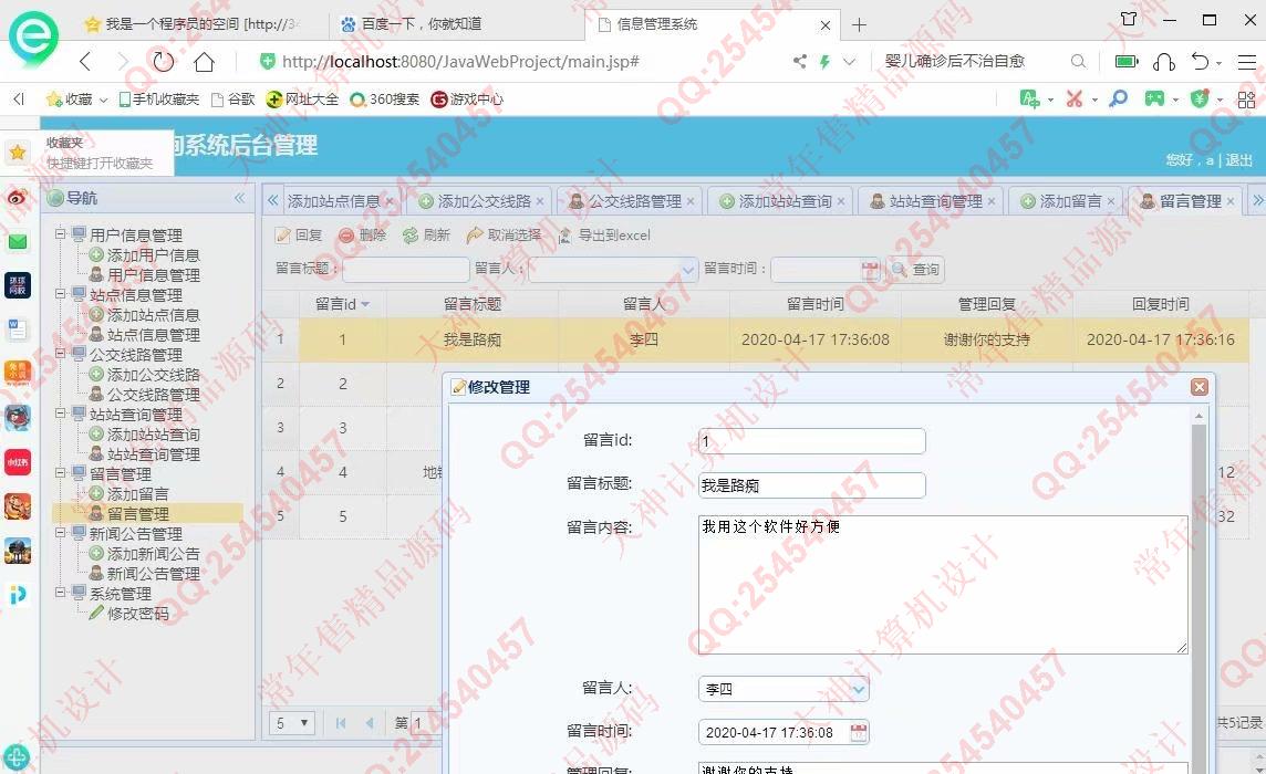 计算机源码设计实例-1200大神JSP基于SSM城市公交查询系统设计截图