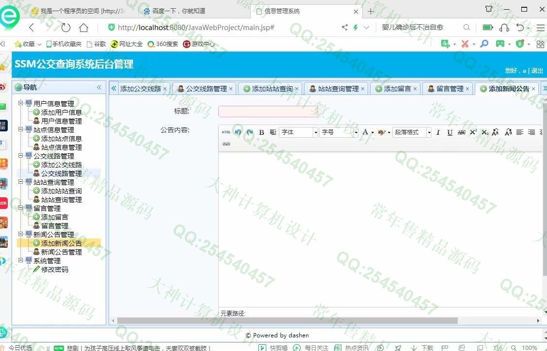 计算机源码设计实例-1200大神JSP基于SSM城市公交查询系统设计截图