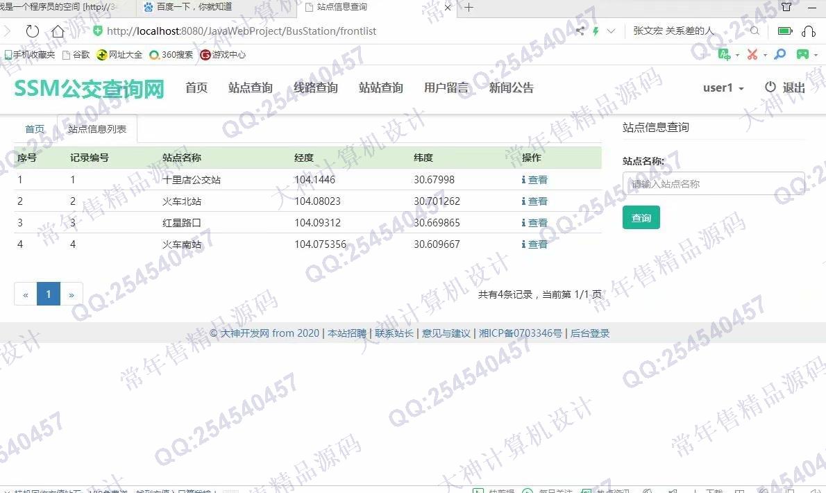 计算机源码设计实例-1200大神JSP基于SSM城市公交查询系统设计截图