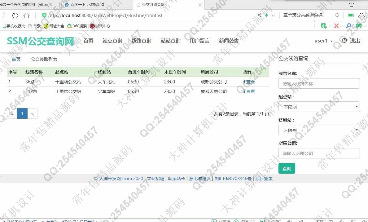 计算机源码设计实例-1200大神JSP基于SSM城市公交查询系统设计截图
