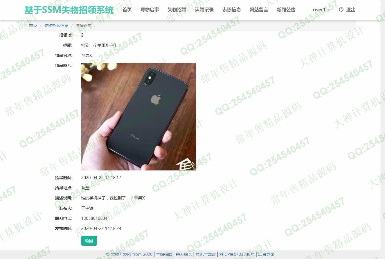 计算机源码设计实例-1202大神JSP基于SSM失物招领系统设计截图
