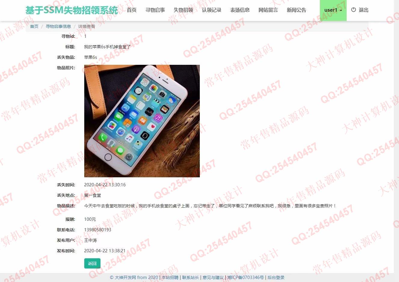 计算机源码设计实例-1202大神JSP基于SSM失物招领系统设计截图