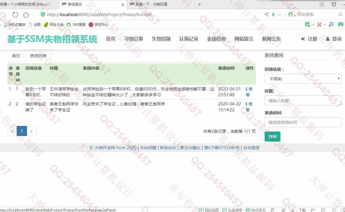 计算机源码设计实例-1202大神JSP基于SSM失物招领系统设计截图