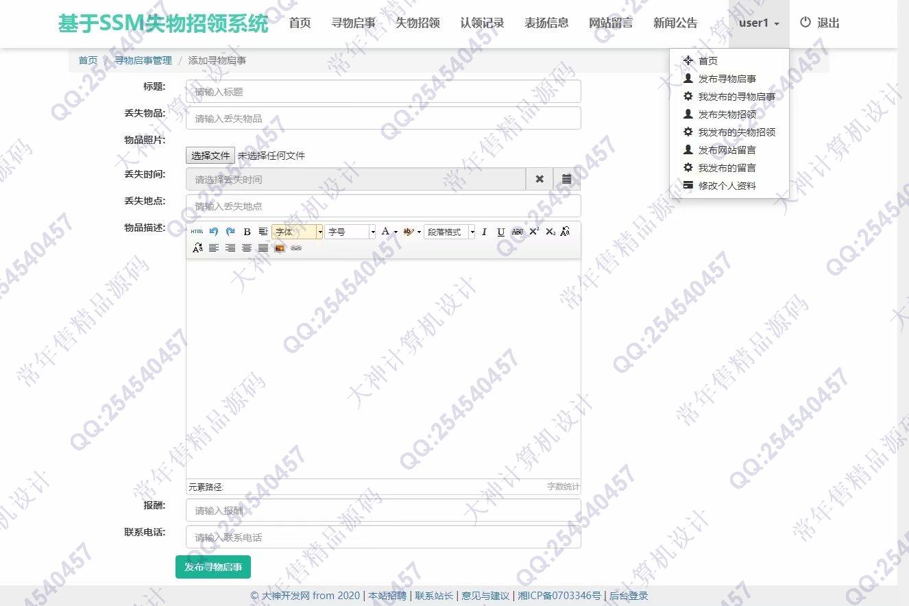 计算机源码设计实例-1202大神JSP基于SSM失物招领系统设计截图