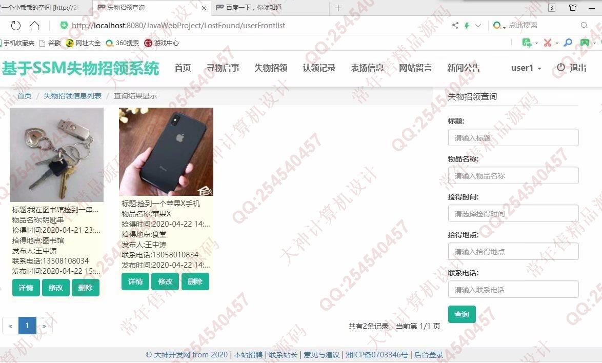 计算机源码设计实例-1202大神JSP基于SSM失物招领系统设计截图