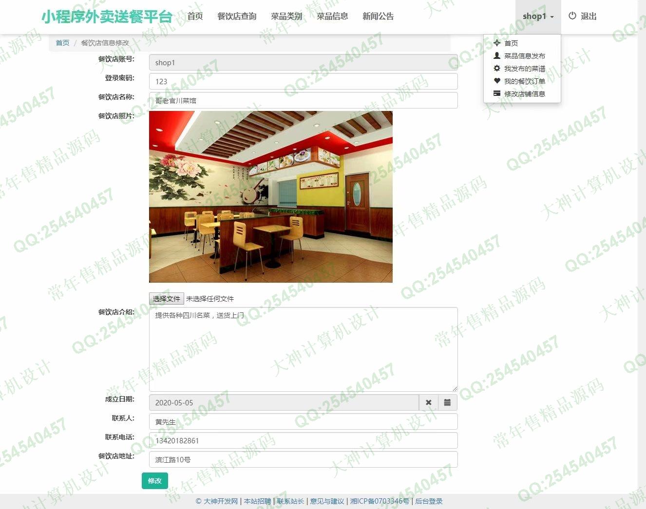 计算机源码设计实例-1207大神微信小程序多商家外卖送餐订餐购物平台设计后端SSM截图