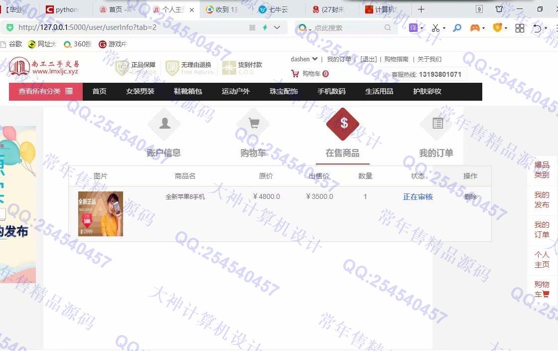 计算机源码设计实例-1209Python基于Flask框架二手交易购物商城设计截图