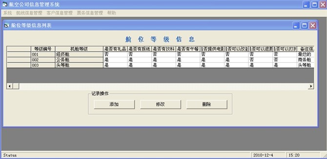 计算机源码设计实例-vb航空公司管理系统截图