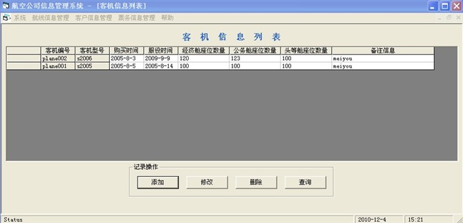 计算机源码设计实例-vb航空公司管理系统截图