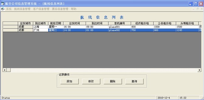 计算机源码设计实例-vb航空公司管理系统截图