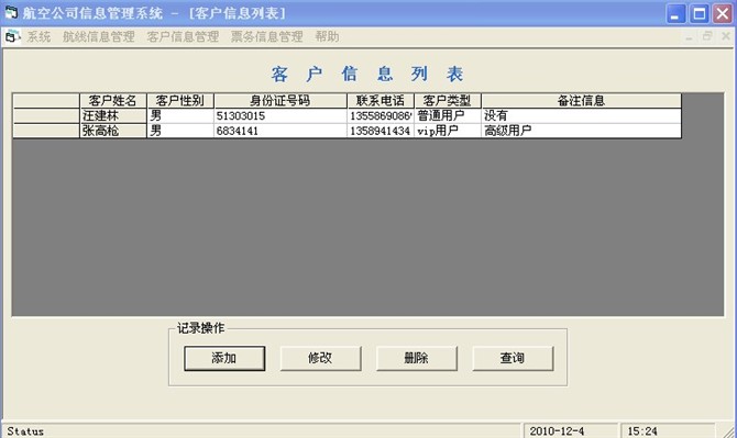 计算机源码设计实例-vb航空公司管理系统截图