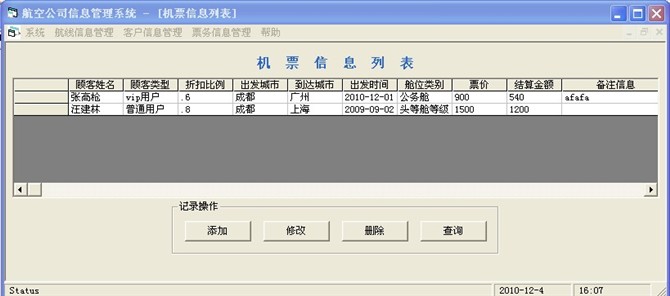 计算机源码设计实例-vb航空公司管理系统截图