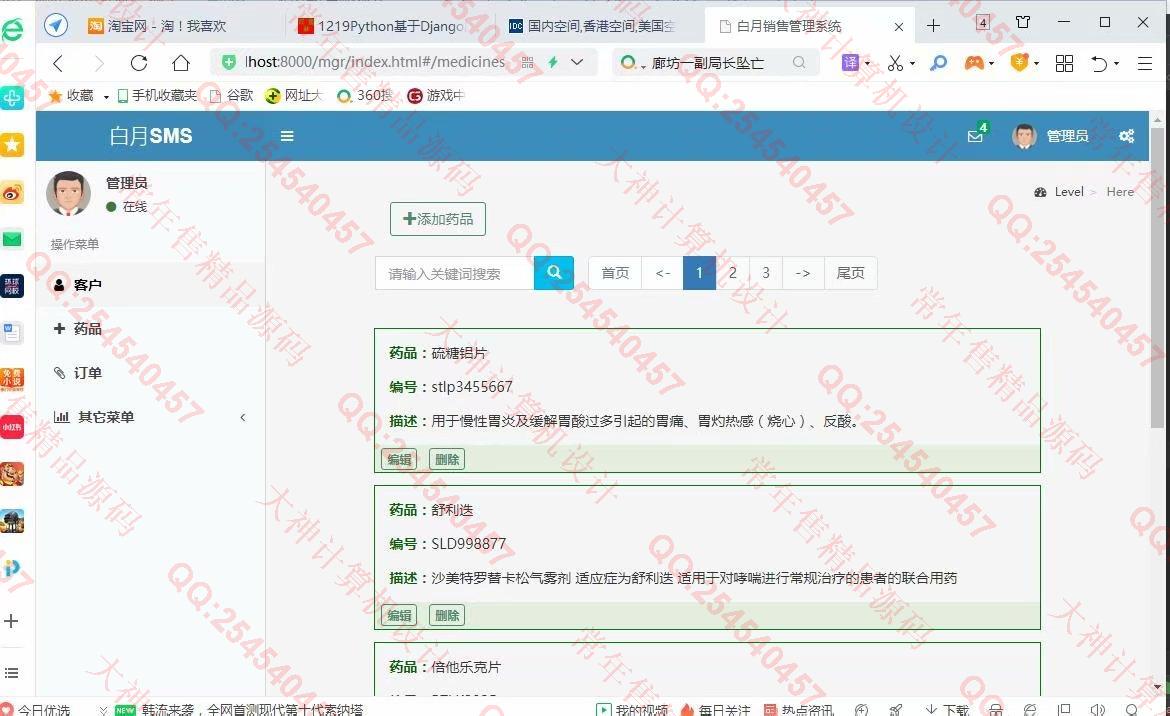 计算机源码设计实例-1220Python基于Django医药药品销售订单管理系统截图
