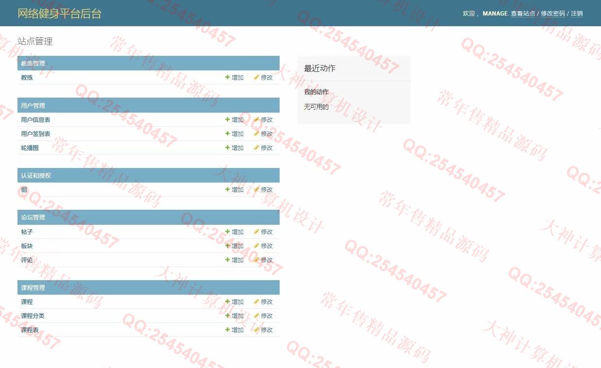 计算机源码设计实例-1224Python基于Django网络健身俱乐部网站设计截图