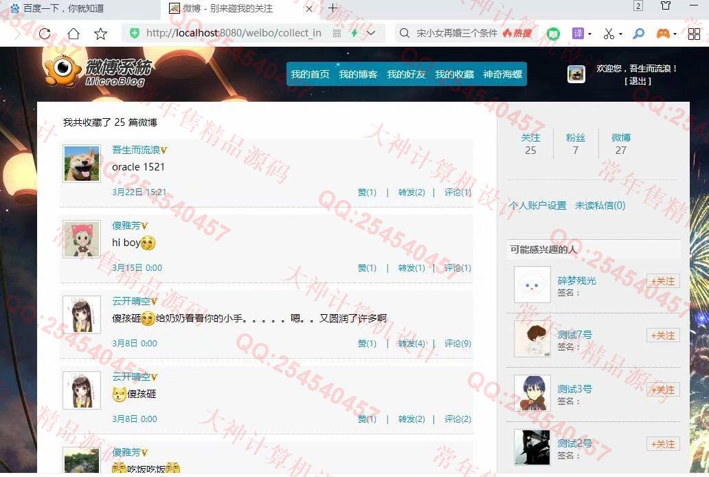 计算机源码设计实例-1230JSP基于SSM框架微博社交系统设计截图