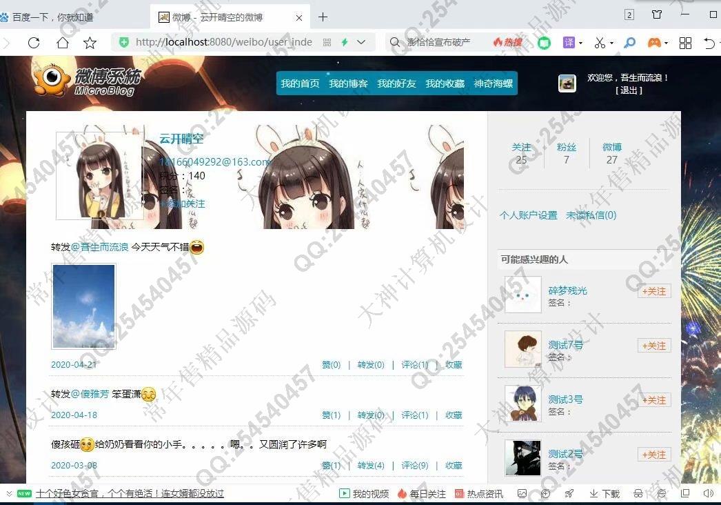 计算机源码设计实例-1230JSP基于SSM框架微博社交系统设计截图