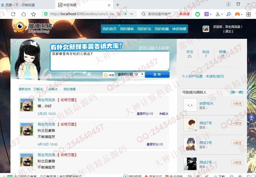 计算机源码设计实例-1230JSP基于SSM框架微博社交系统设计截图