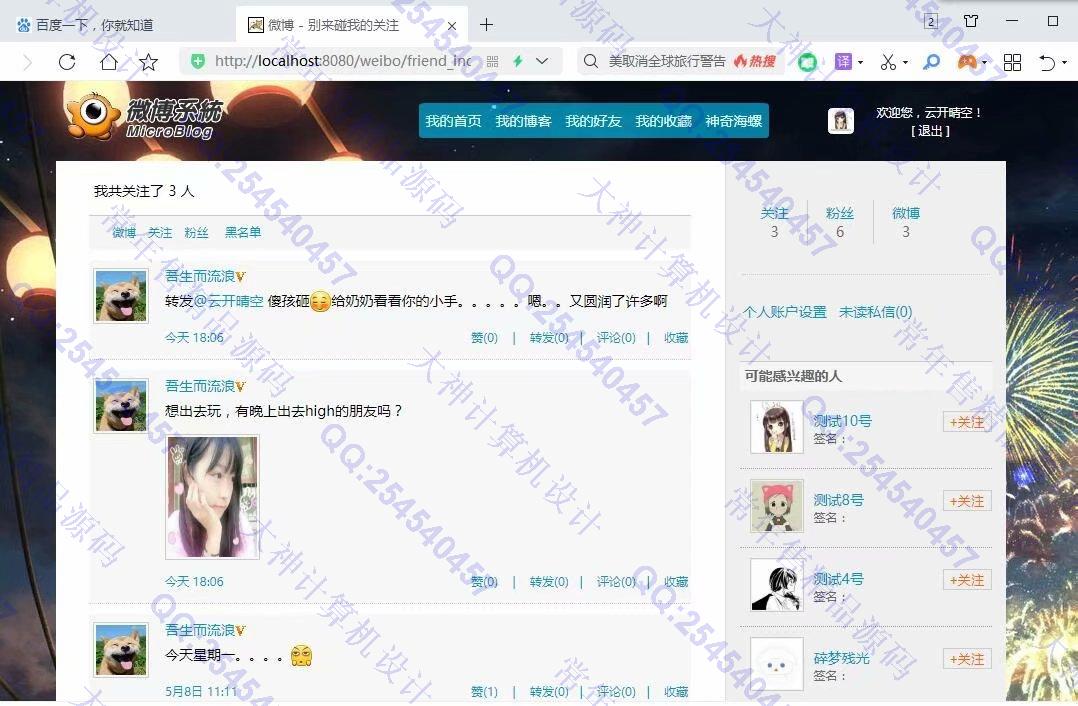 计算机源码设计实例-1230JSP基于SSM框架微博社交系统设计截图