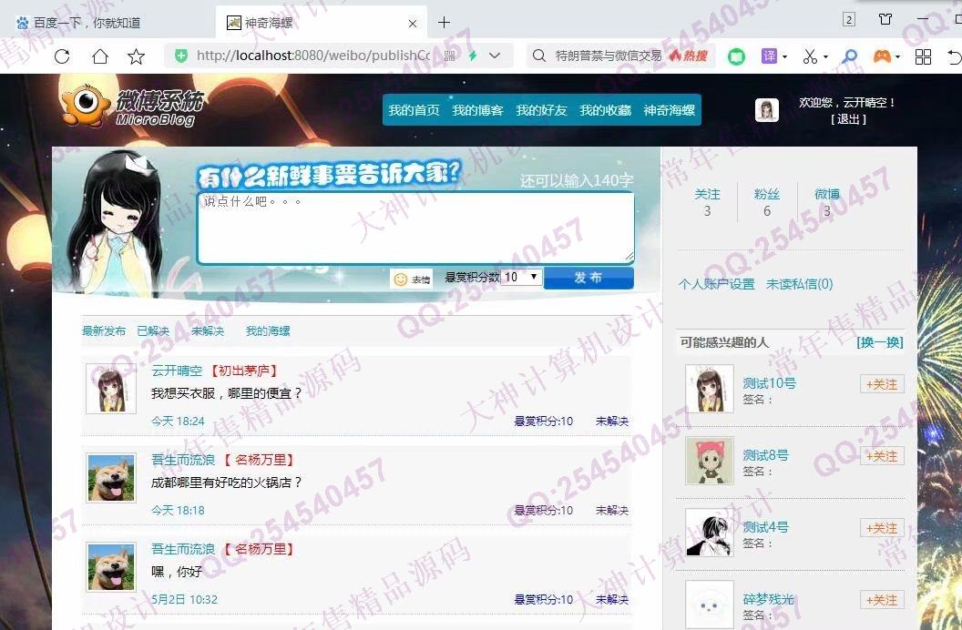 计算机源码设计实例-1230JSP基于SSM框架微博社交系统设计截图