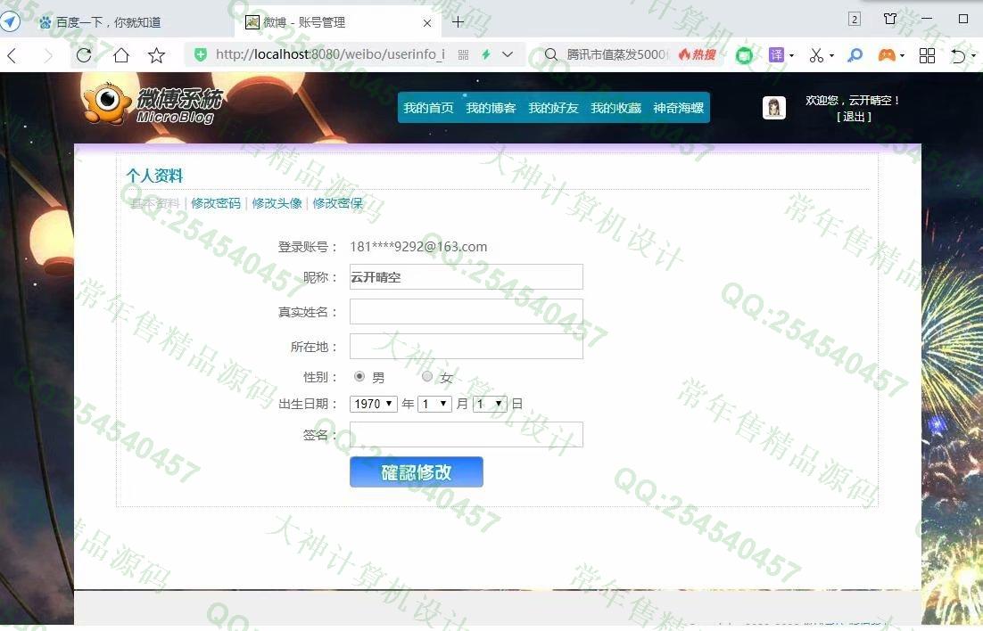 计算机源码设计实例-1230JSP基于SSM框架微博社交系统设计截图