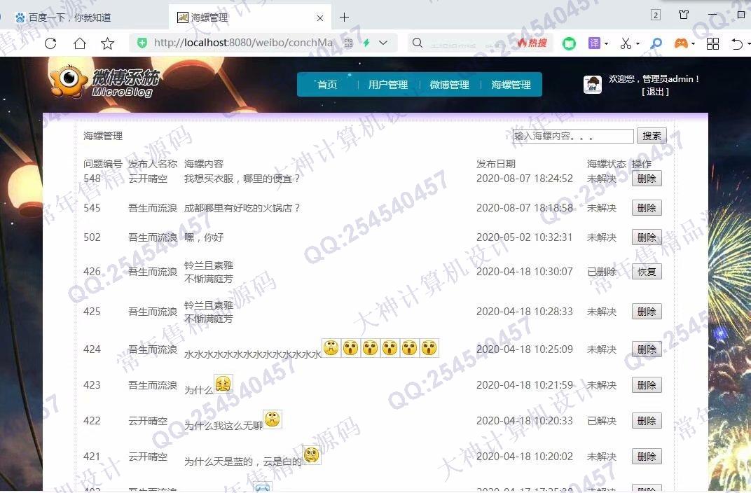 计算机源码设计实例-1230JSP基于SSM框架微博社交系统设计截图