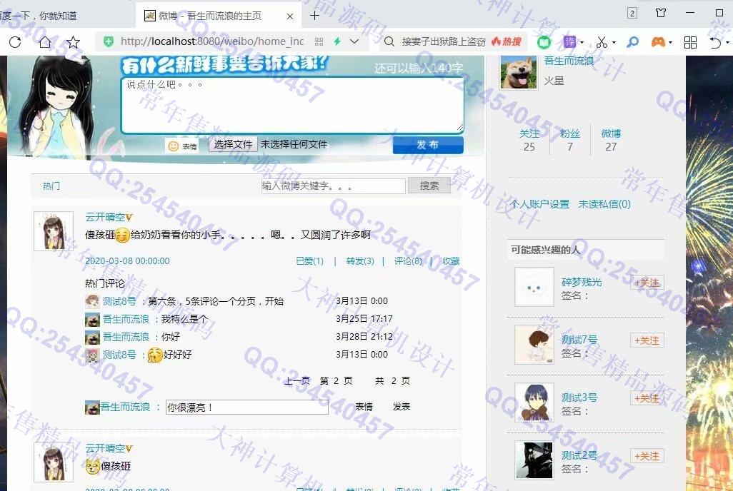计算机源码设计实例-1230JSP基于SSM框架微博社交系统设计截图