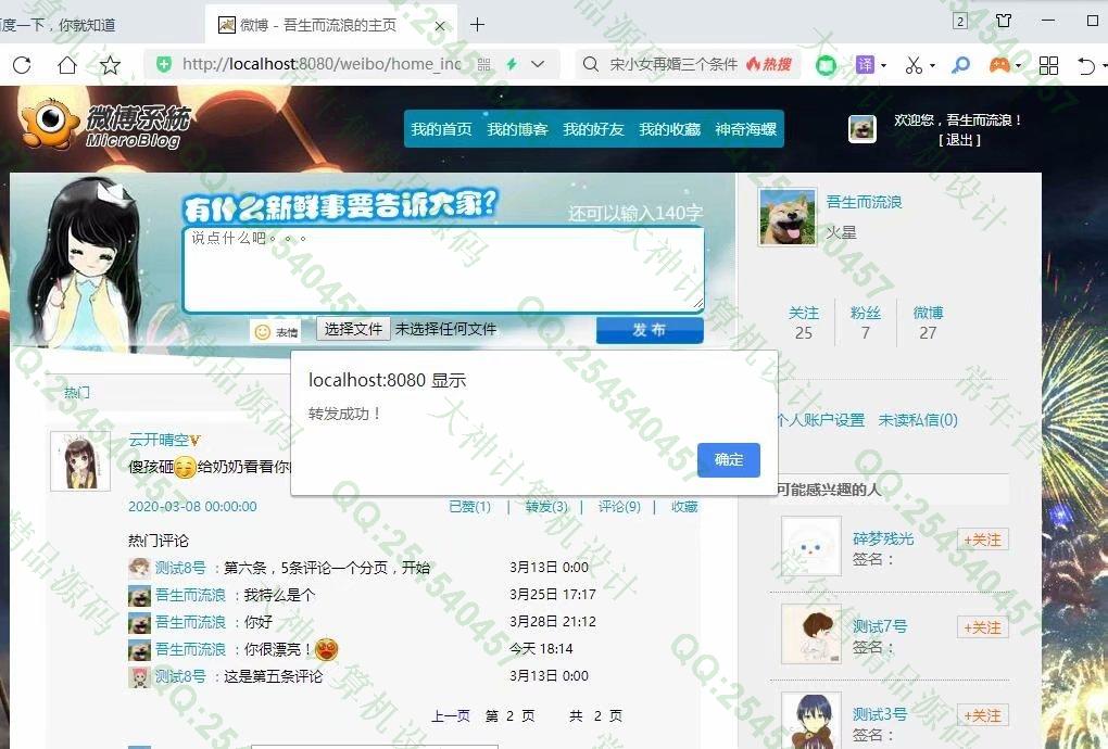 计算机源码设计实例-1230JSP基于SSM框架微博社交系统设计截图