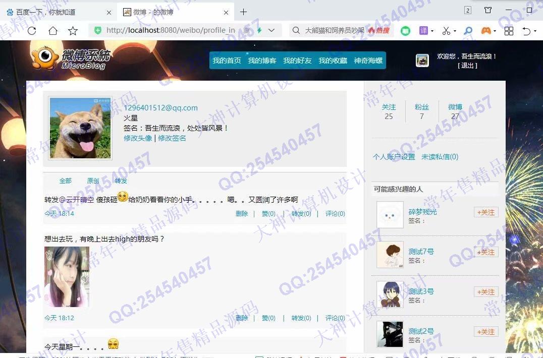 计算机源码设计实例-1230JSP基于SSM框架微博社交系统设计截图