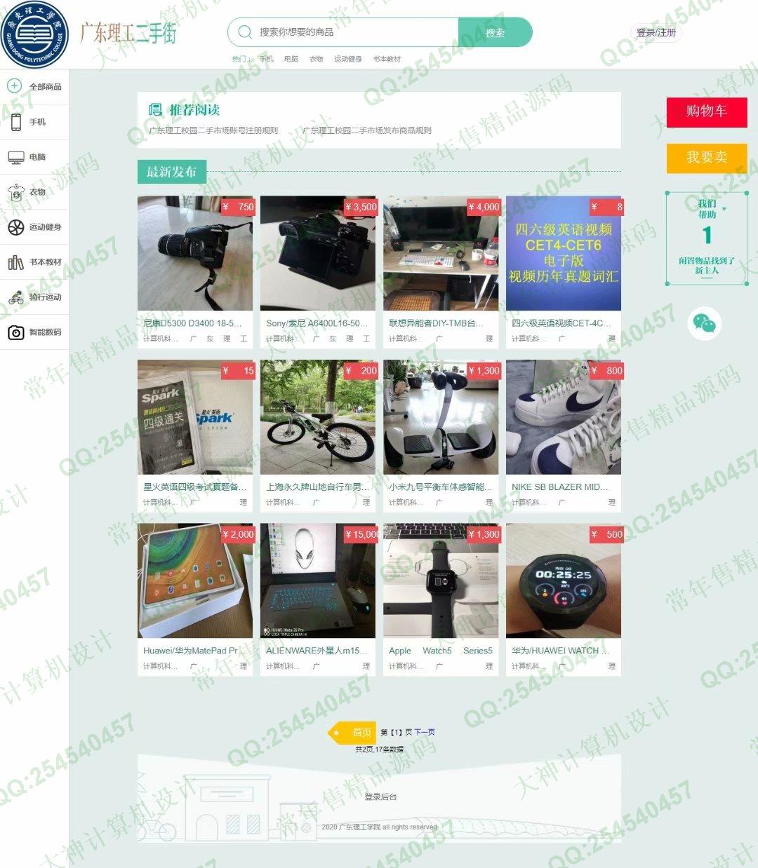 计算机源码设计实例-1252基于SpringBoot+Mybatis的校园二手交易跳蚤市场设计截图