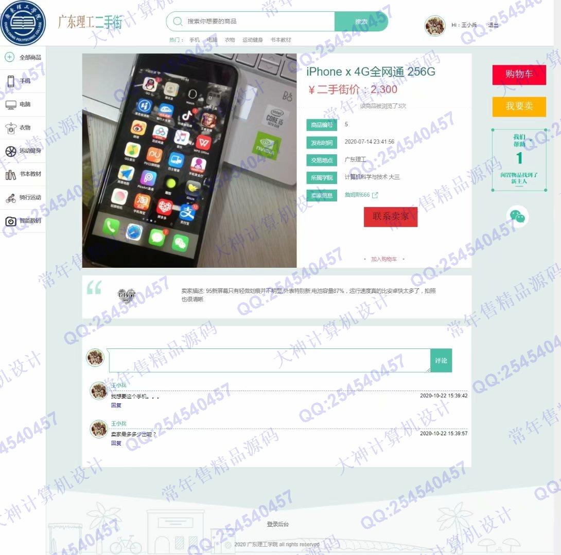 计算机源码设计实例-1252基于SpringBoot+Mybatis的校园二手交易跳蚤市场设计截图