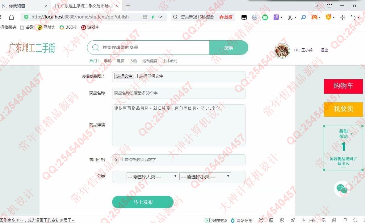 计算机源码设计实例-1252基于SpringBoot+Mybatis的校园二手交易跳蚤市场设计截图