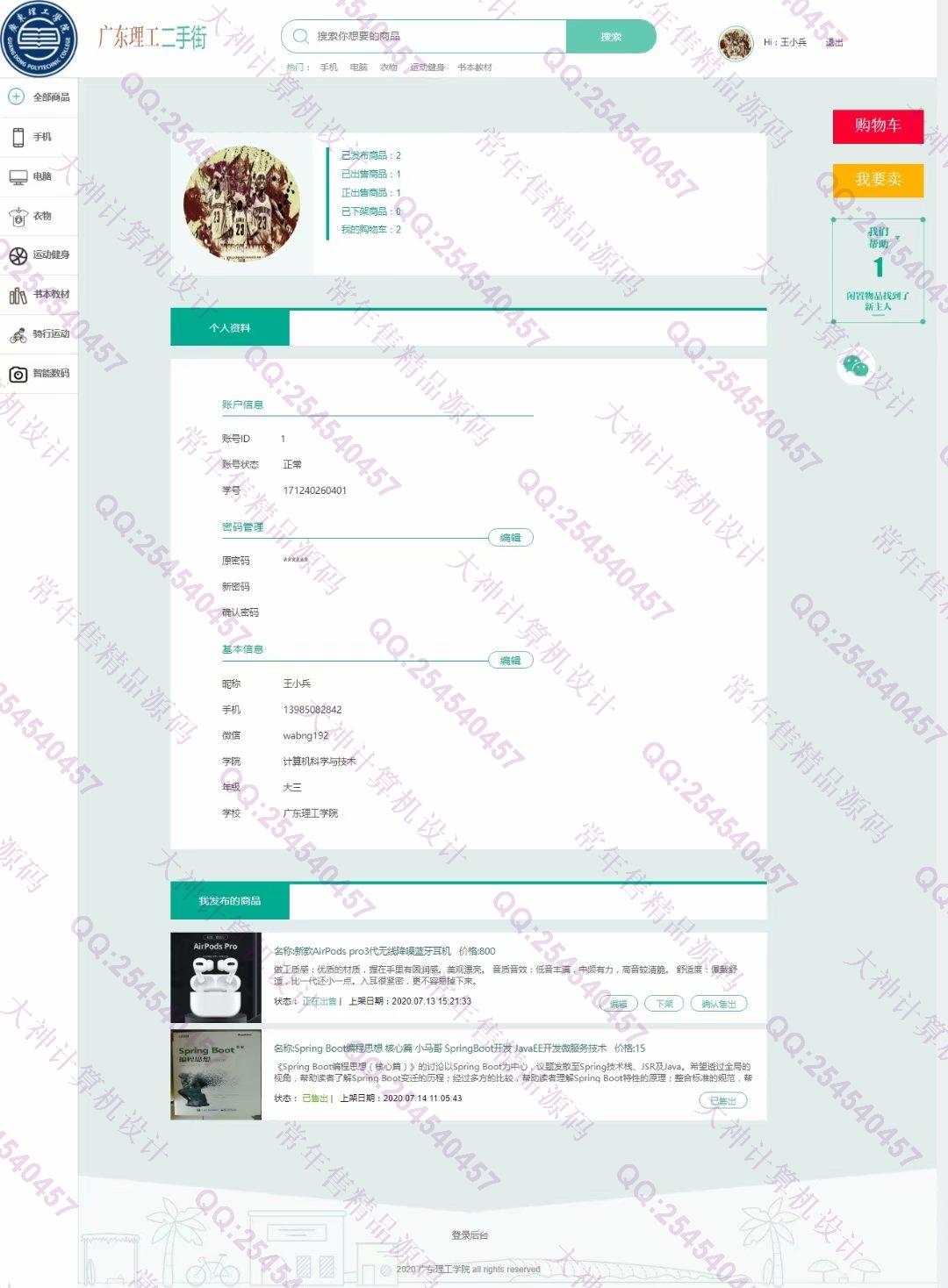 计算机源码设计实例-1252基于SpringBoot+Mybatis的校园二手交易跳蚤市场设计截图