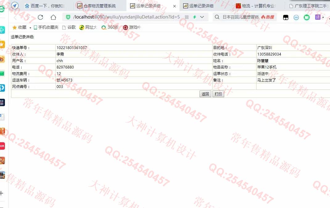 计算机源码设计实例-1253JSP基于SSH2快递寄件仓库物流配送管理系统设计截图