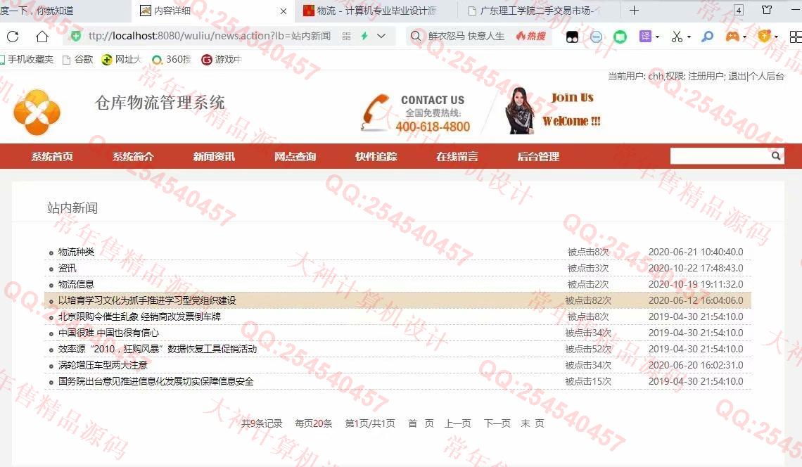 计算机源码设计实例-1253JSP基于SSH2快递寄件仓库物流配送管理系统设计截图