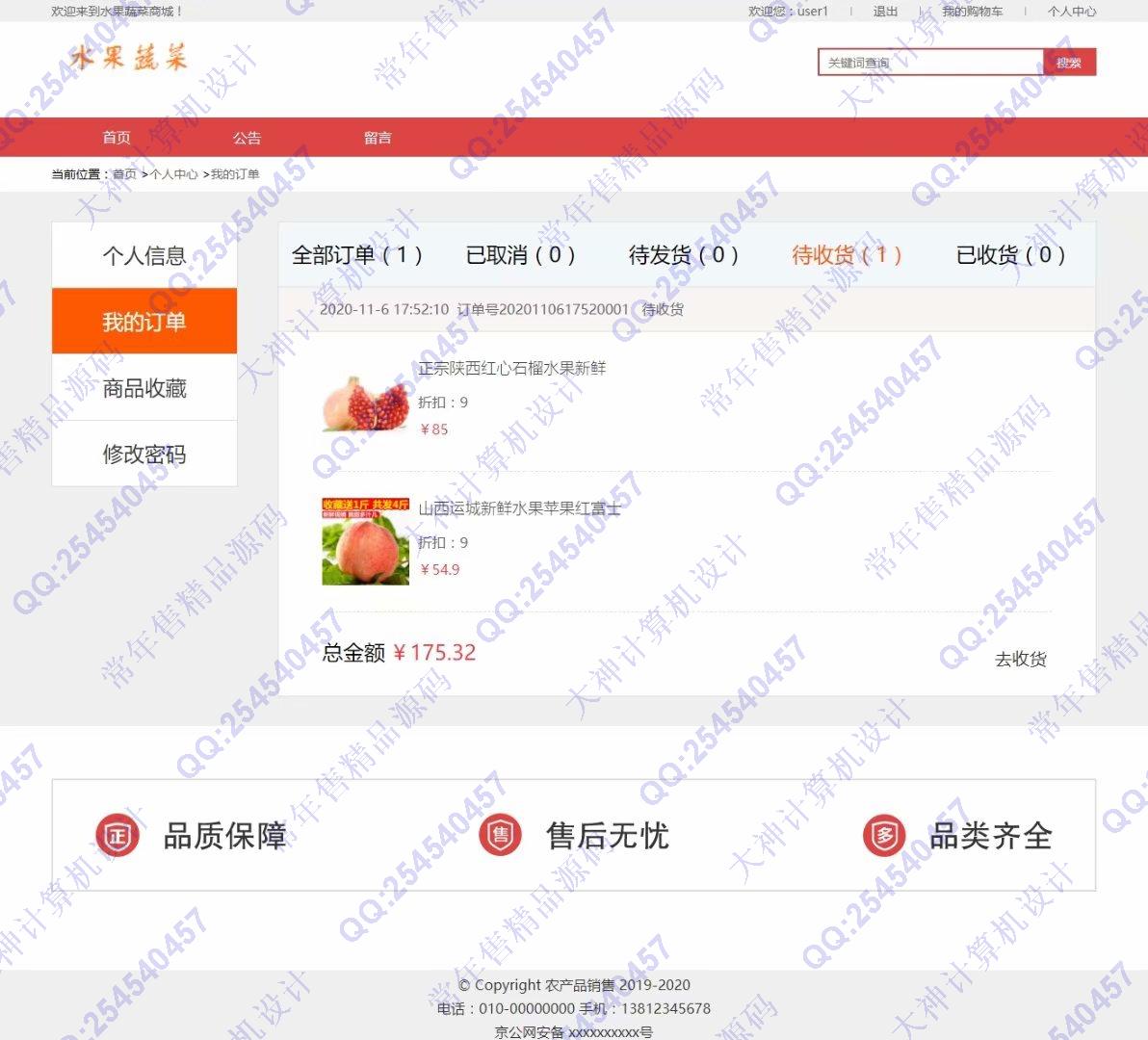 计算机源码设计实例-1256JSP基于SSM水果蔬菜农产品购物商城设计截图