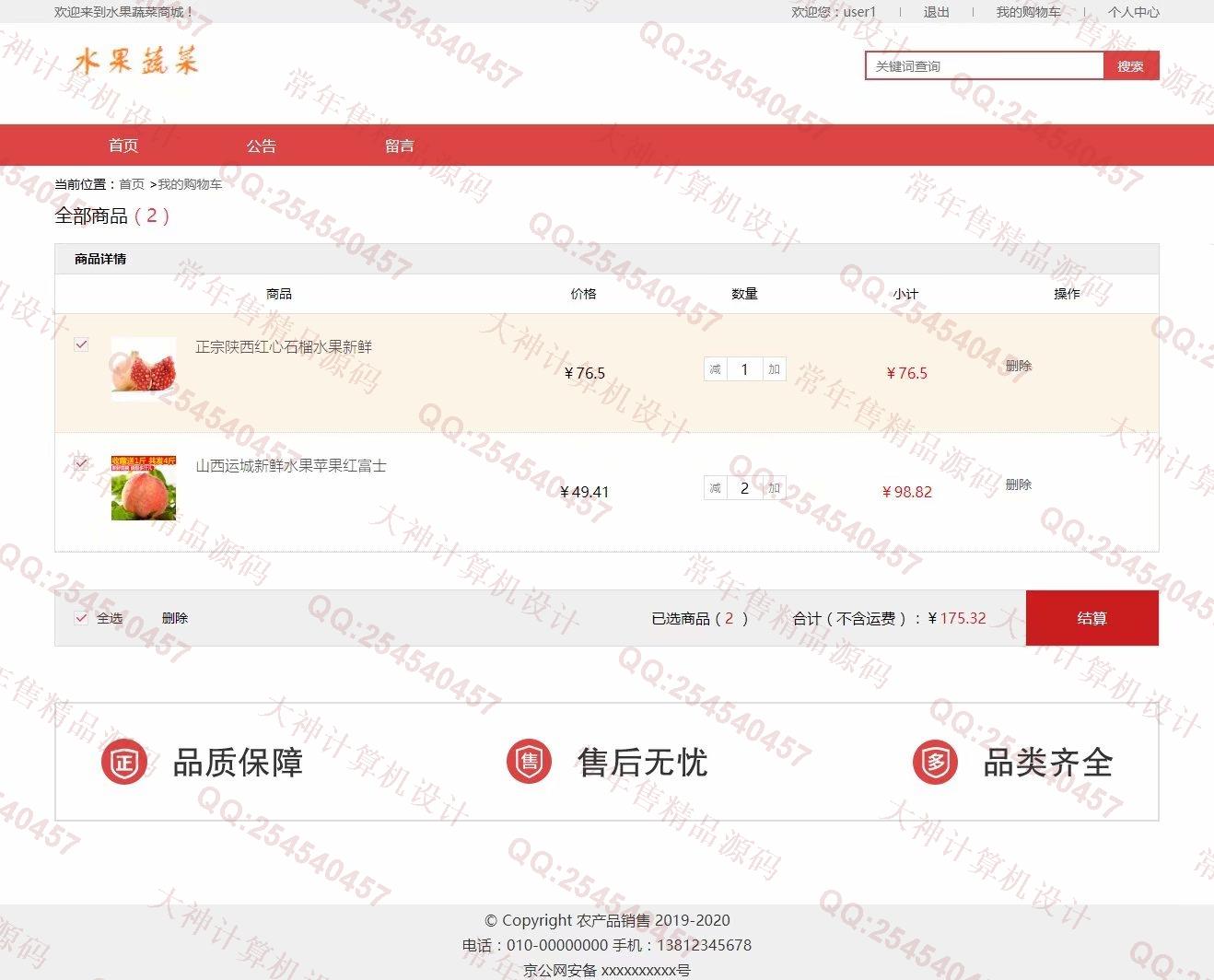 计算机源码设计实例-1256JSP基于SSM水果蔬菜农产品购物商城设计截图