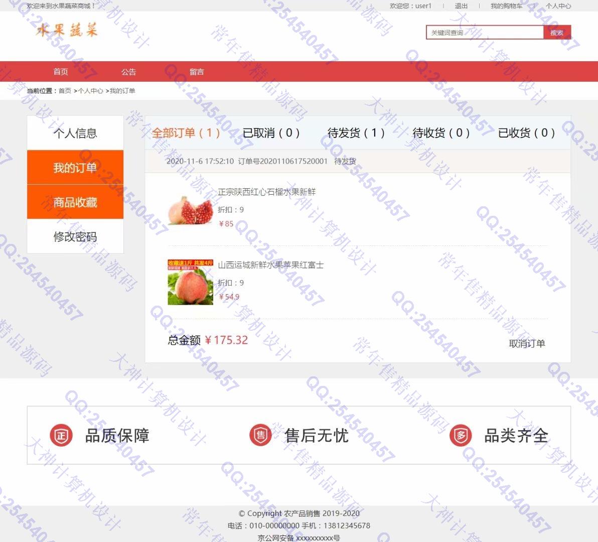 计算机源码设计实例-1256JSP基于SSM水果蔬菜农产品购物商城设计截图