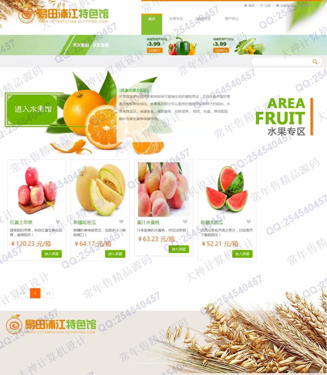 计算机源码设计实例-1258基于SpringBoot水果蔬菜购物商城网站设计截图