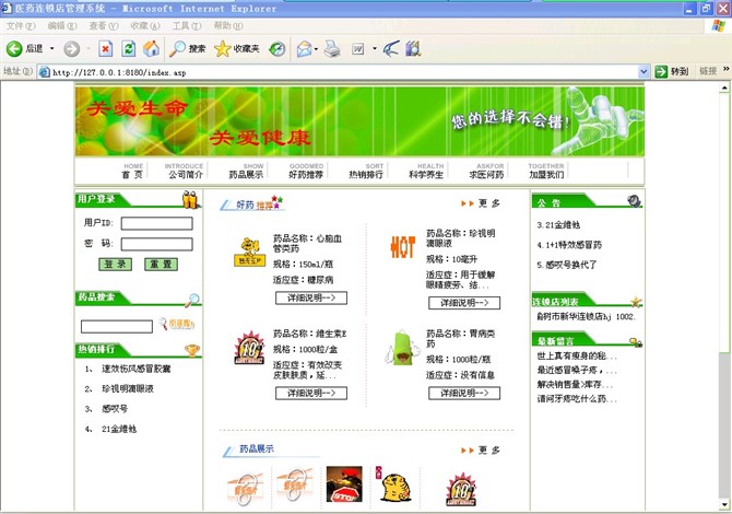 计算机源码设计实例-asp药连锁店管理系统截图