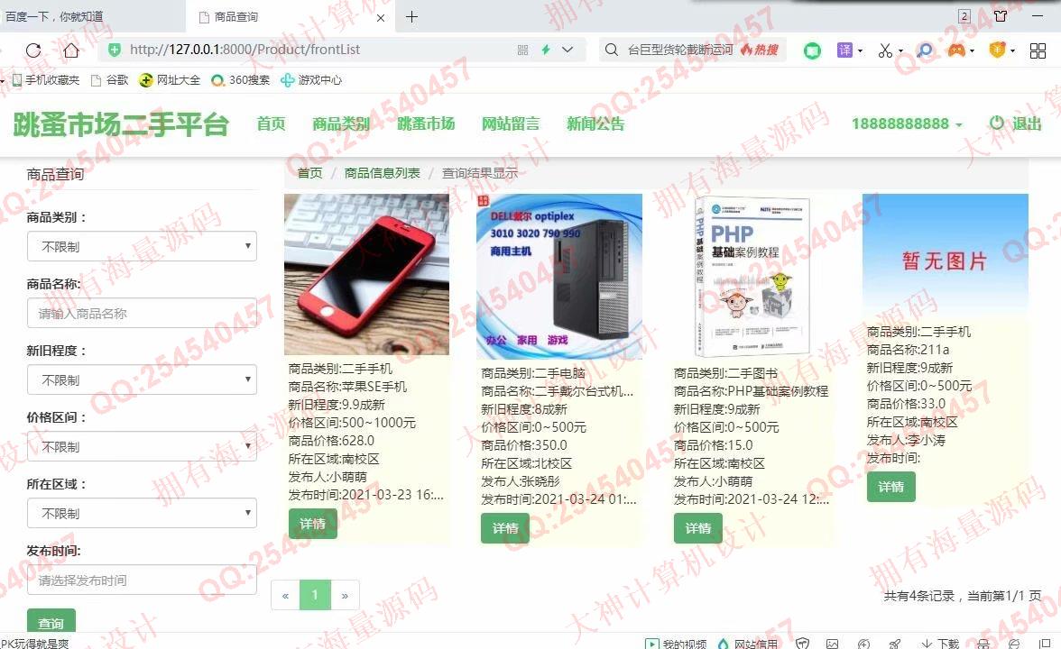 计算机源码设计实例-1277大神Python基于Django校园二手交易跳蚤市场设计截图
