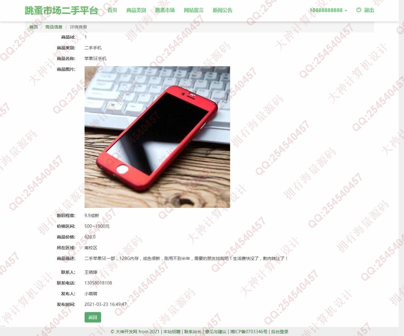 计算机源码设计实例-1277大神Python基于Django校园二手交易跳蚤市场设计截图