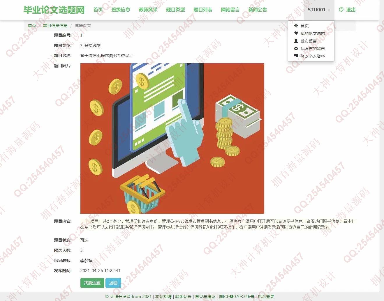 计算机源码设计实例-1286大神Python基于Django毕业设计论文选题系统设计截图