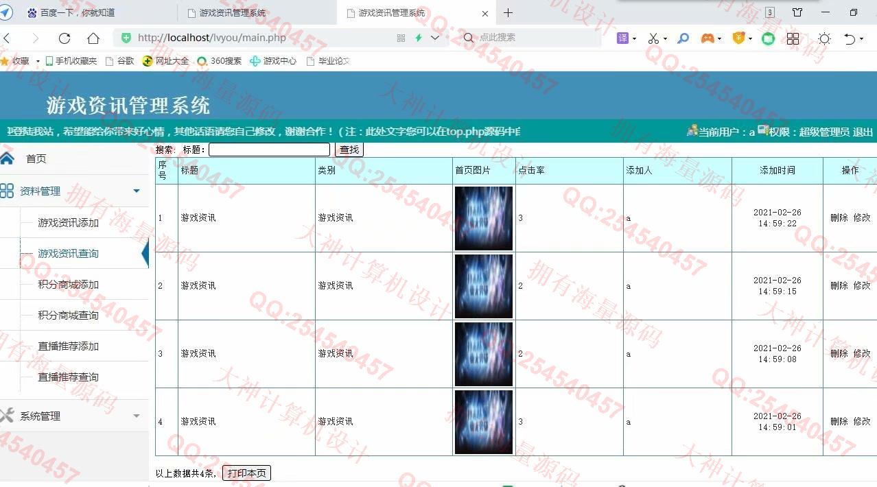 计算机源码设计实例-1289PHP+Mysql游戏资讯网站管理系统设计与实现截图