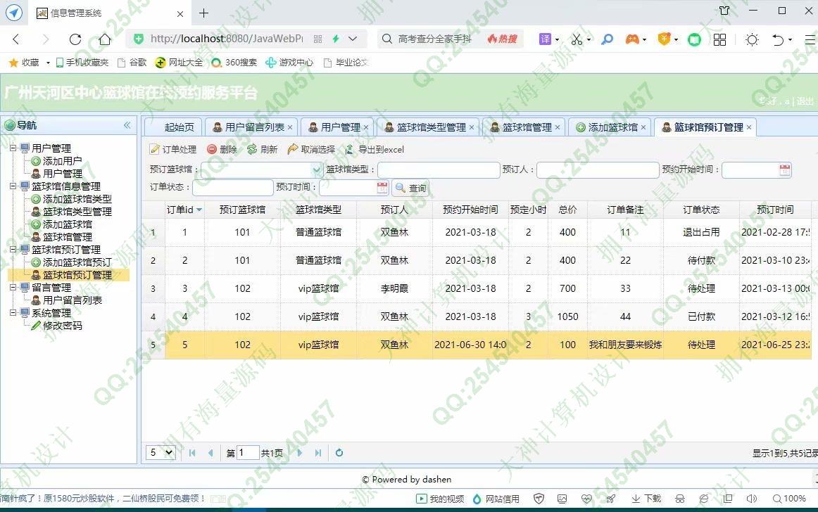 计算机源码设计实例-1293大神基于SSM篮球馆在线预约服务平台设计截图