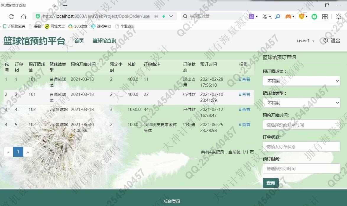 计算机源码设计实例-1293大神基于SSM篮球馆在线预约服务平台设计截图