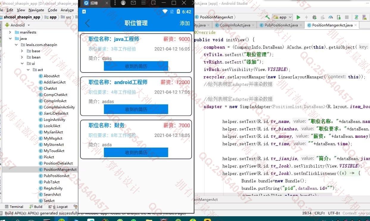 计算机源码设计实例-1303基于安卓AndroidStudio校园求职招聘app设计截图
