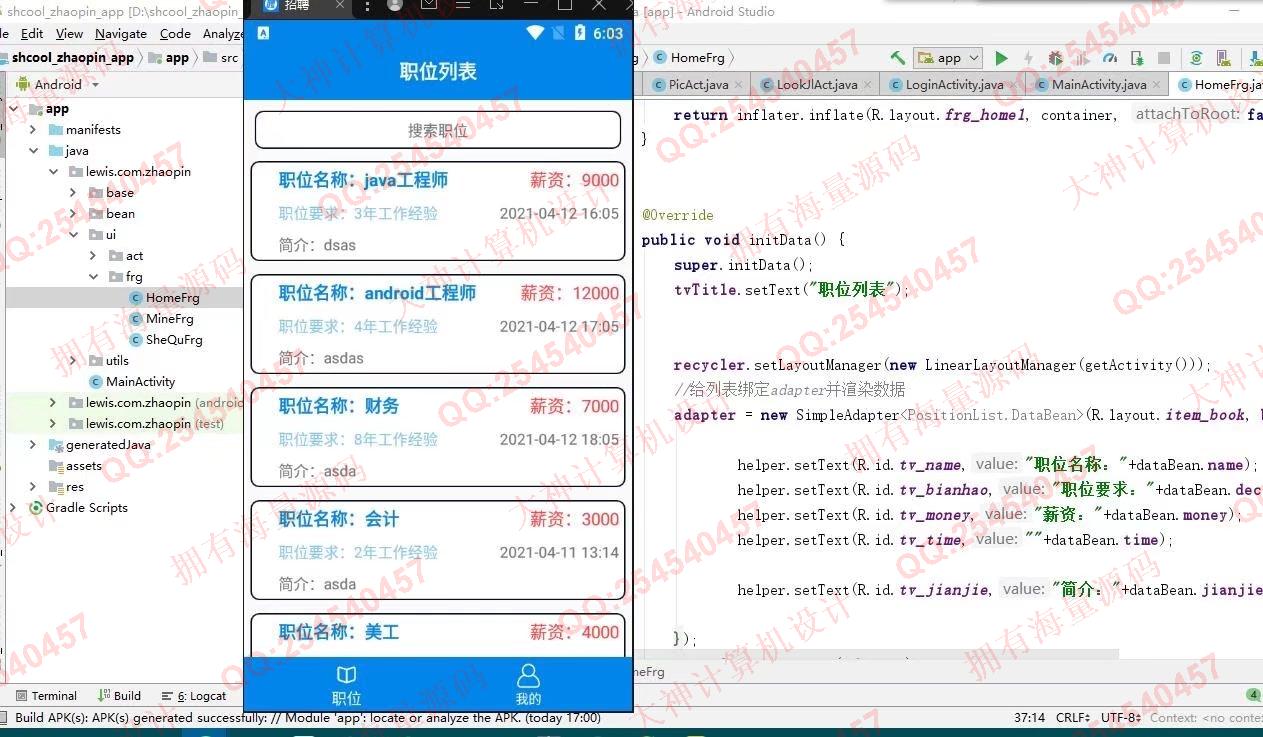 计算机源码设计实例-1303基于安卓AndroidStudio校园求职招聘app设计截图