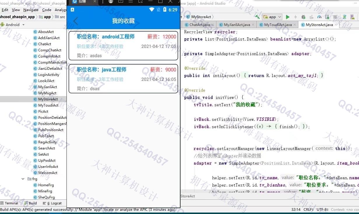 计算机源码设计实例-1303基于安卓AndroidStudio校园求职招聘app设计截图